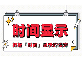 如何設(shè)計「時間顯示」更專業(yè)？