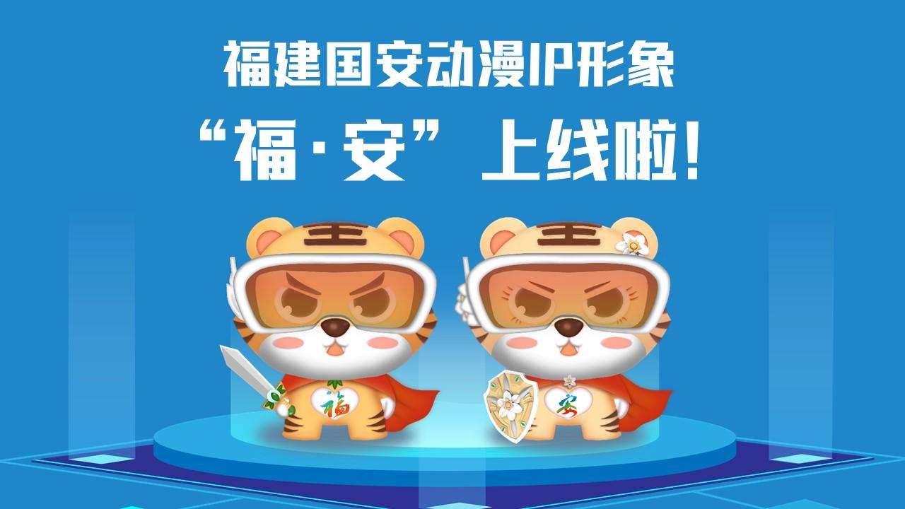 福建國(guó)安動(dòng)漫IP形象“?！ぐ病?/></p><p>　　<strong>讓我們get一下“?！ぐ病痹O(shè)計(jì)理念</strong></p><p>　　取名“?！ぐ病保诤细Ｎ幕蛧?guó)安主題，巧妙傳遞“國(guó)泰閩安”和“平安是?！钡莫?dú)特內(nèi)涵。搭配科技眼鏡，意指進(jìn)入新時(shí)代，目之所及、皆有國(guó)安，也寓意火眼金睛、識(shí)別風(fēng)險(xiǎn)；身穿紅色披風(fēng)，形象酷似超人、充滿能量，象征匯聚力量、護(hù)佑國(guó)安。胸前分別設(shè)計(jì)了“福”“安”LOGO，披風(fēng)背后印有“國(guó)泰閩安”；手持飾有省樹榕樹和省花水仙花的劍和盾，隱含“福劍”“安盾”之意，使福建形象和國(guó)安主題更加深入人心。</p><p>　　<strong>甜酷“?！ぐ病北砬榘?/strong></p><p>　　以16個(gè)安全領(lǐng)域?yàn)橹髦谱鞯摹案０矂?dòng)漫IP”表情包上架微信表情平臺(tái)，趕快打開(kāi)微信掃一掃下載使用吧！</p><p style=